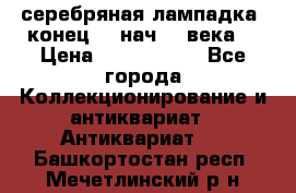 серебряная лампадка  конец 19 нач 20 века. › Цена ­ 2 500 000 - Все города Коллекционирование и антиквариат » Антиквариат   . Башкортостан респ.,Мечетлинский р-н